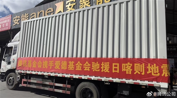 騰訊公司捐款2000萬(wàn) 馳援西藏日喀則