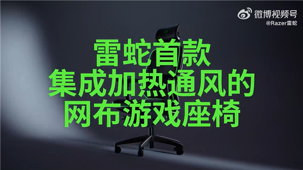 雷蛇推出首款帶加熱通風(fēng)的網(wǎng)布電競(jìng)椅：集成無(wú)葉風(fēng)扇空調(diào)