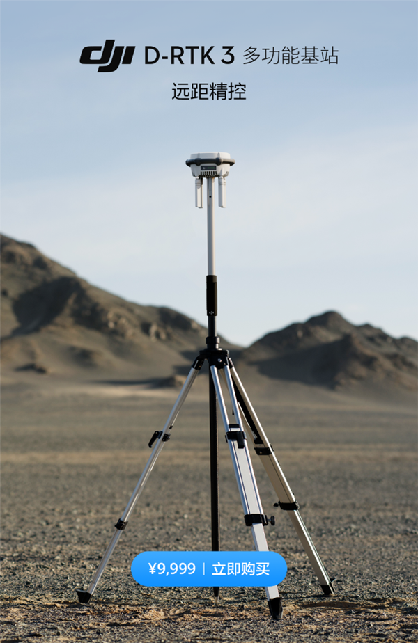 9999元！大疆發(fā)布D-RTK 3多功能基站：可接收五大衛(wèi)星系統(tǒng) 厘米級定位