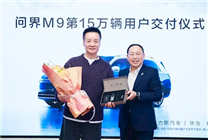 問(wèn)界M9第15萬(wàn)輛正式交付！車(chē)主為著名男高音歌唱家閻維文