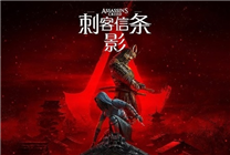 《刺客信條：影》再次延期