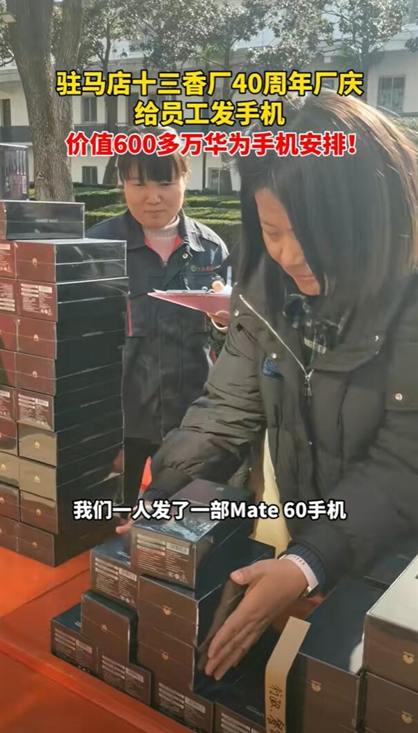 河南王守義十三香40周年廠慶：價值600多萬華為手機送員工 每人一部