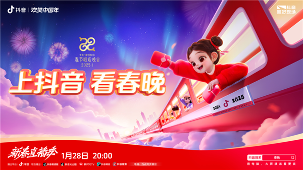 手機(jī)隨時(shí)隨地看春晚直播！抖音宣布與央視蛇年春晚達(dá)成合作