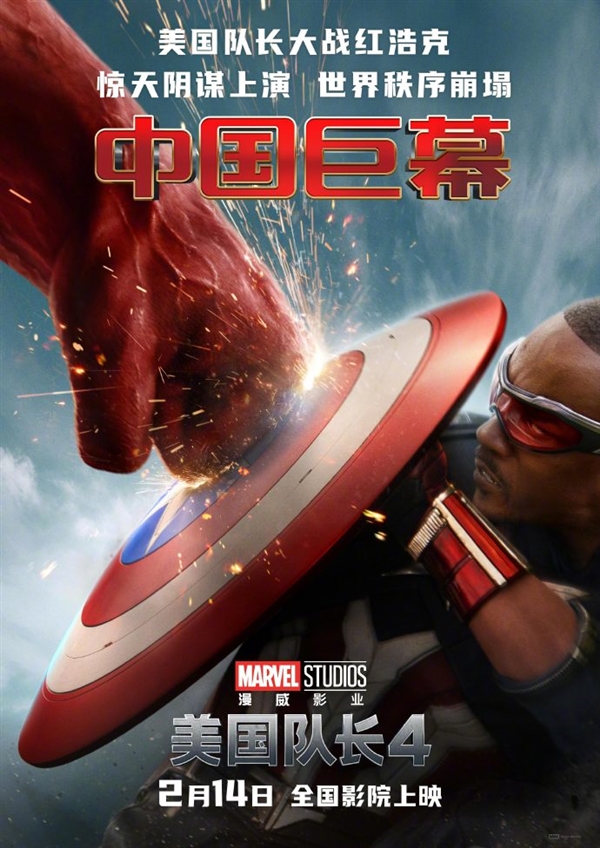 2月14日上映！漫威《美國隊(duì)長4》中國海報(bào)首發(fā)：黑人美隊(duì)大戰(zhàn)紅浩克