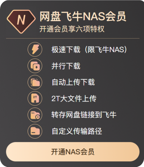百度網(wǎng)盤上線國(guó)產(chǎn)NAS系統(tǒng)飛牛私有云：一年會(huì)員僅79元