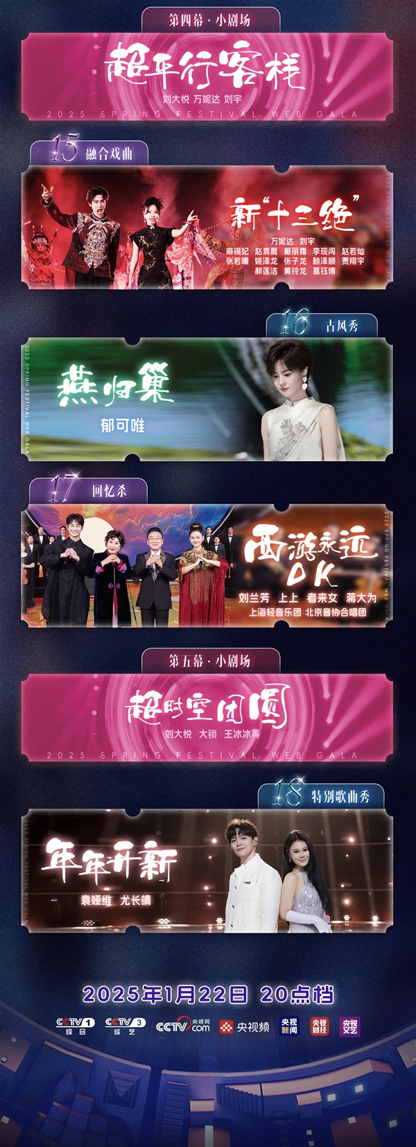 今晚8點(diǎn)開播！2025央視《網(wǎng)絡(luò)春晚》節(jié)目單公布