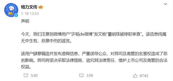 造謠董明珠被停職審查 微博大V被禁言