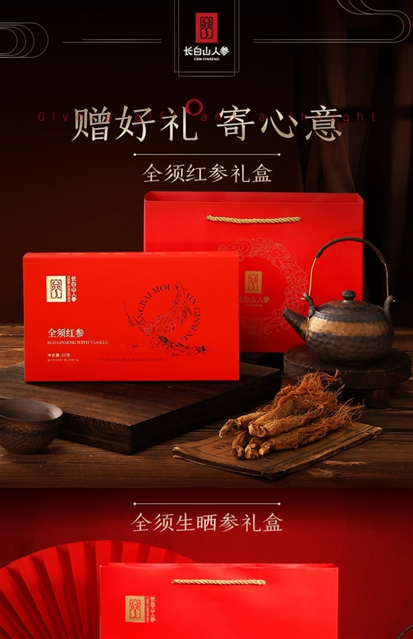 長白山全須生曬參4盒99元年貨速囤（贈2禮袋）
