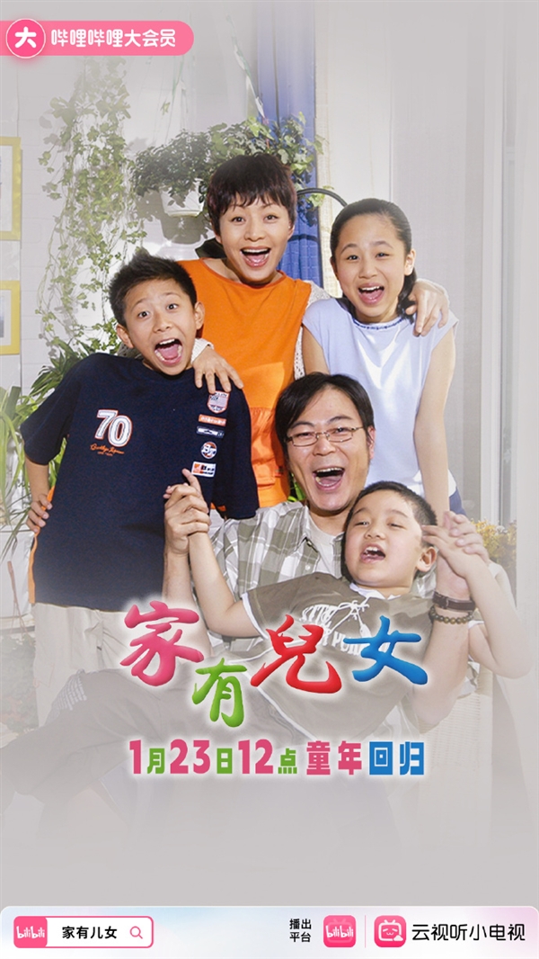 豆瓣9分童年神??！《家有兒女》第一季正式上線B站