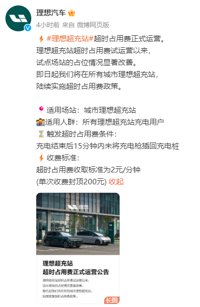 理想汽車公布充電超時收費：不光得治標也得治本！