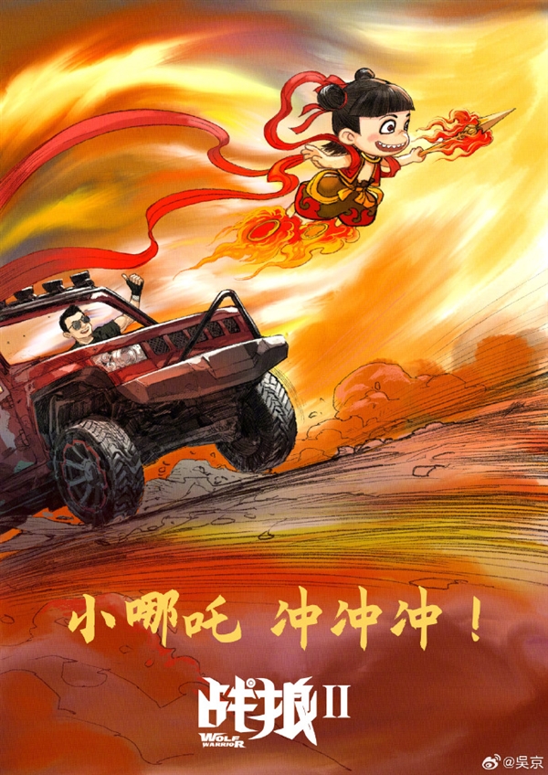 破57億！《哪吒之魔童鬧?！菲狈砍稇?zhàn)狼2》 吳京祝賀：小哪吒沖沖沖