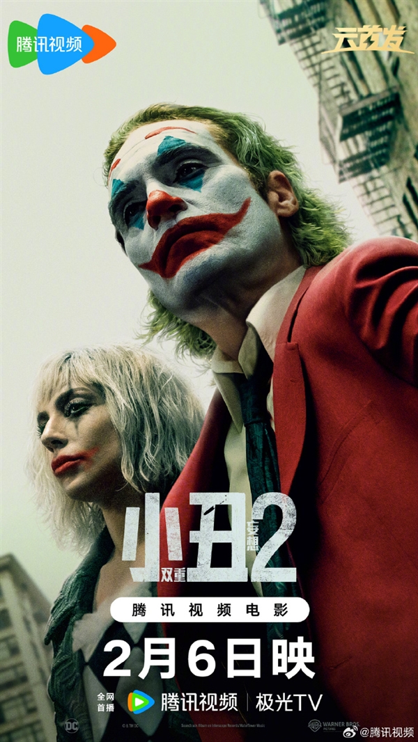 DC電影《小丑2：雙重妄想》2月6日上線騰訊視頻：菲尼克斯、Lady Gaga主演