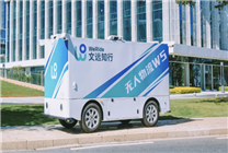 文遠(yuǎn)知行發(fā)布無(wú)人物流車(chē)Robovan W5：L4級(jí)無(wú)人駕駛、續(xù)航達(dá)220km