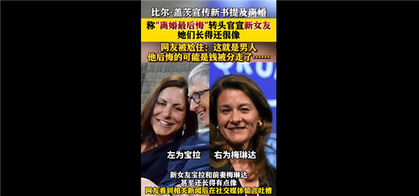比爾蓋茨稱后悔離婚 一生大遺憾：轉(zhuǎn)頭官宣新女友 網(wǎng)友集體尬住