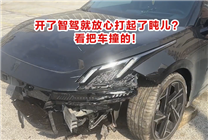 男子開(kāi)了智駕就放心打起了盹兒：車(chē)被撞得面目全非