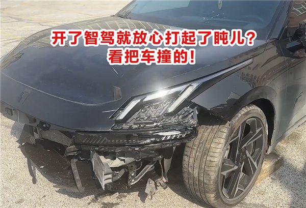 男子開了智駕就放心打起了盹兒：車被撞得面目全非