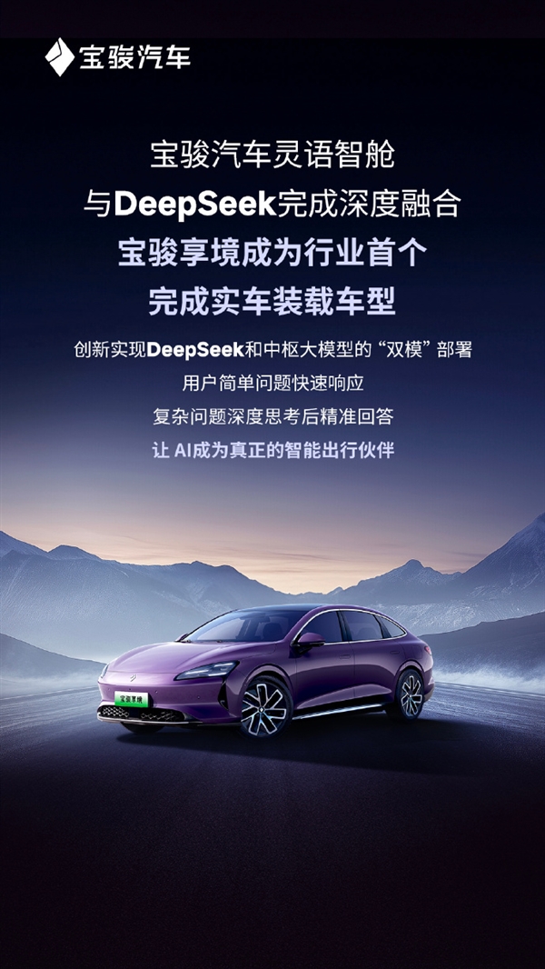 行業(yè)首個(gè)！寶駿享境完成實(shí)車(chē)裝載DeepSeek大模型