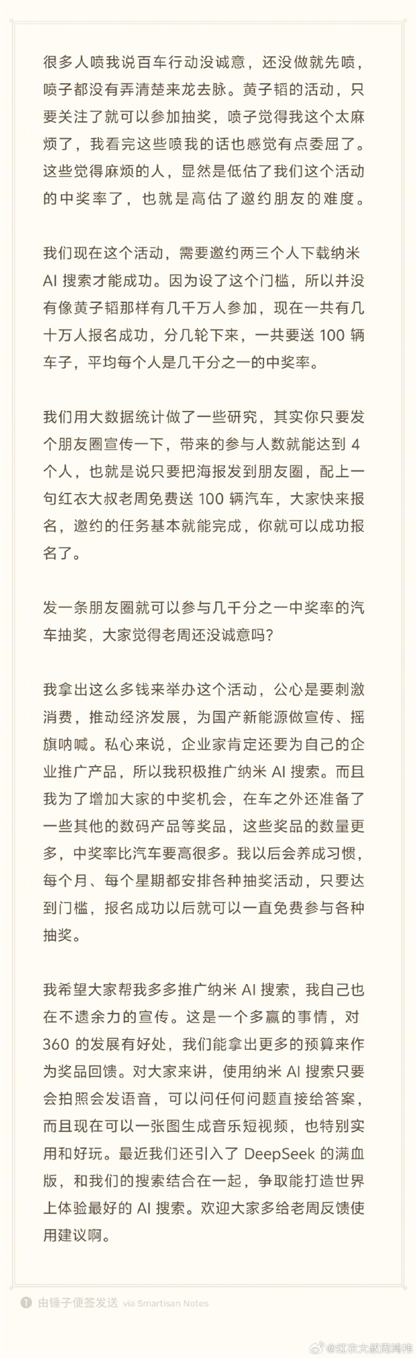 周鴻祎送車被質疑騙流量 本人回應：咱是有名有姓的企業(yè)家 