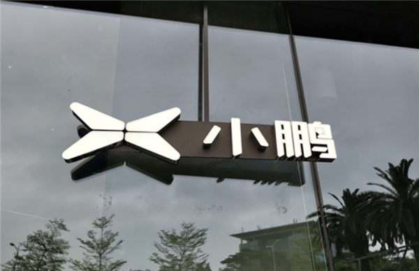 何小鵬：2025年底將推出真L3級自動駕駛