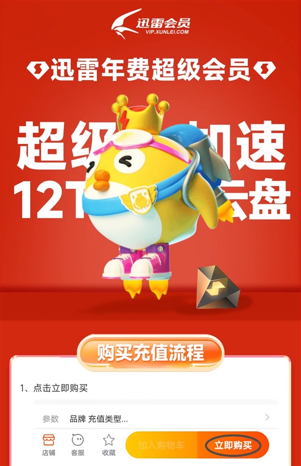 下載超級加速、12T云盤空間！迅雷超級會員10.6元/月（3.3折起）