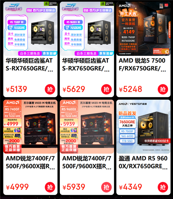 低至3499元起！AMD RX 7650 GRE組裝機紛至沓來