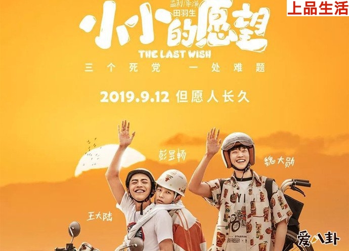小小的愿望彭昱暢王大陸魏大勛海報(bào)