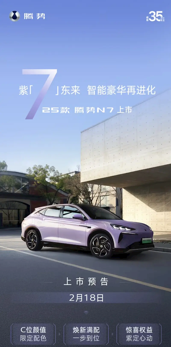 2025款騰勢(shì)N7官宣2月18日上市：有望全系標(biāo)配高階智駕