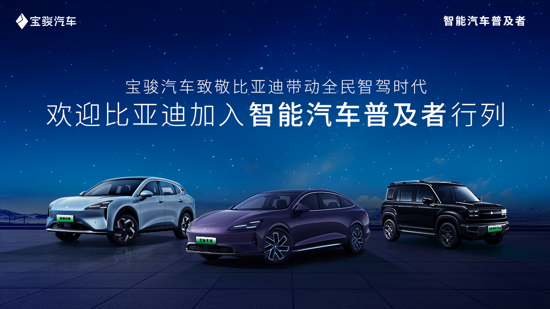 智駕普及再添新力量，寶駿汽車歡迎比亞迪共啟全民智駕時(shí)代