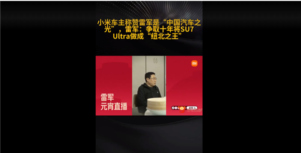 小米車(chē)主稱(chēng)贊雷軍是中國(guó)汽車(chē)之光！雷軍：SU7 Ultra要成紐北之王