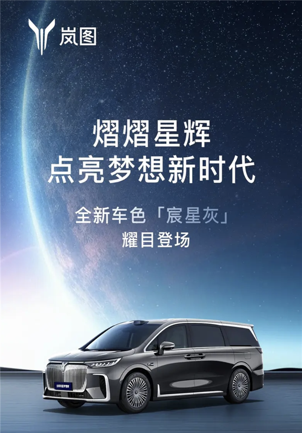 首搭華為乾崑智駕！嵐圖夢想家新車型官宣：支持車位到車位、泊車代等功能