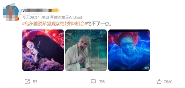 烏爾善希望觀眾給《封神3》機(jī)會(huì) 網(wǎng)友貼了三張圖：給不了一點(diǎn)