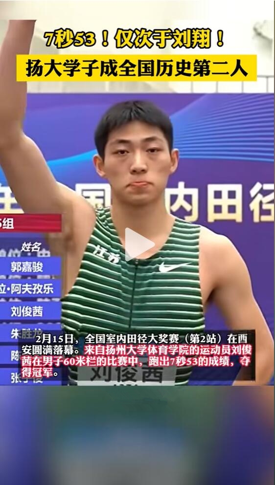 接近劉翔的運(yùn)動(dòng)員出現(xiàn)了 江蘇一大學(xué)生60米欄跑出7.53：酷似劉翔