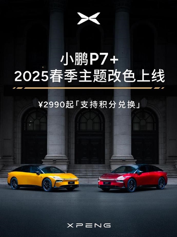 超50種顏色可選！小鵬P7+春季主題改色上線：2990元起