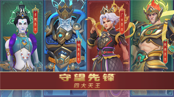 暴雪《守望先鋒》國服明日回歸！中國主題四大天王皮膚來了