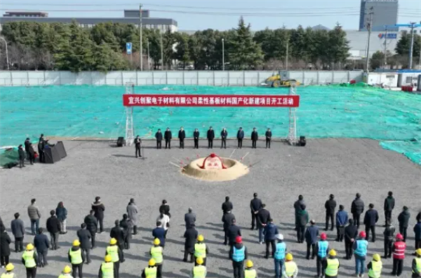 投資10.5億元！江蘇創(chuàng)聚電子柔性基板材料項(xiàng)目開(kāi)工