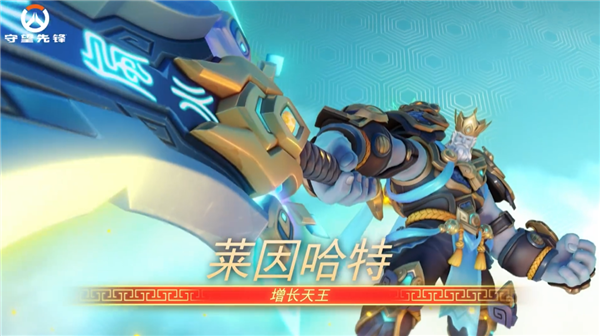 暴雪《守望先鋒》國服明日回歸！中國主題四大天王皮膚來了