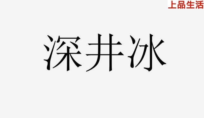 深井冰是什么意思