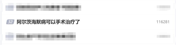 阿爾茨海默病可以手術(shù)治療了：手術(shù)費(fèi)用不到兩萬(wàn)元