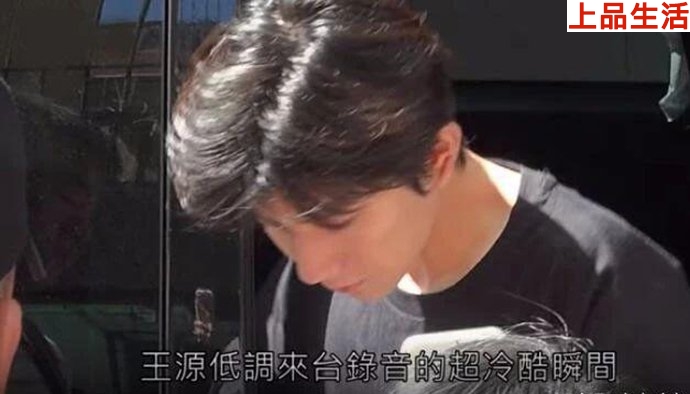 王源安全到達(dá)錄音點(diǎn)