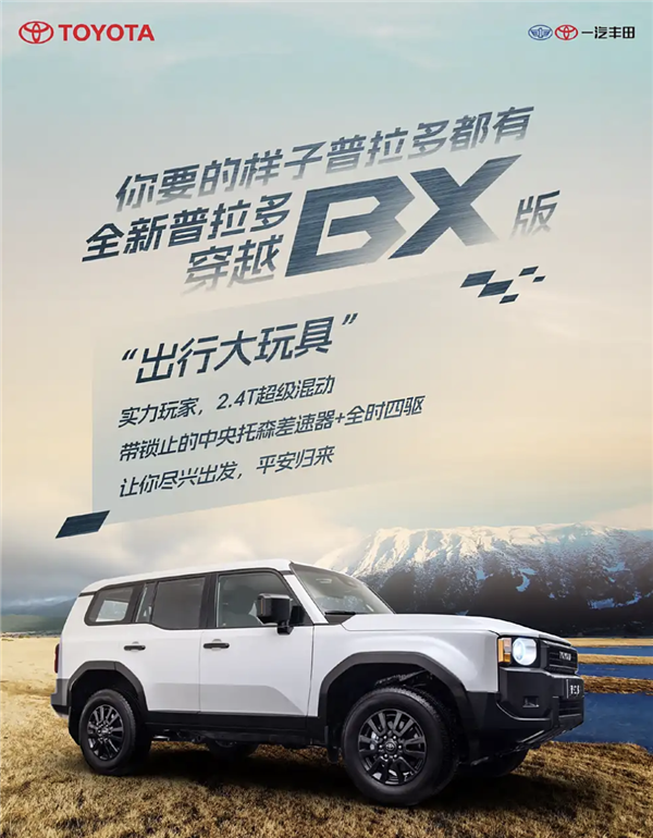 2.4T混動(dòng)+帶鎖托森差速器！全新豐田普拉多旗艦版官宣2月26日上市