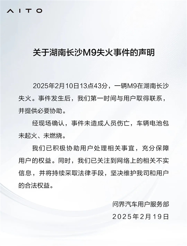 問界發(fā)布湖南長(zhǎng)沙M9失火事件的聲明：電池包完好