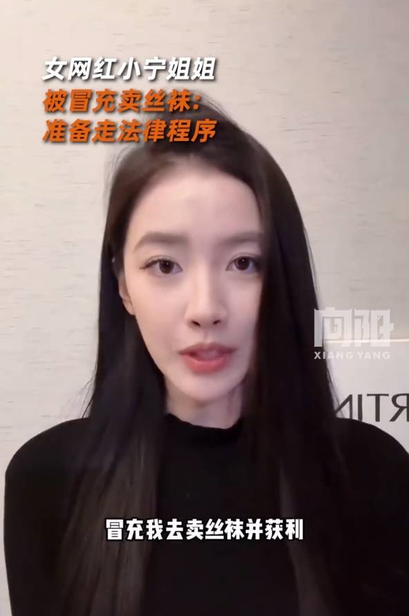汽車女網(wǎng)紅“小寧姐姐”被冒充賣絲襪引熱議：準(zhǔn)備走法律程序