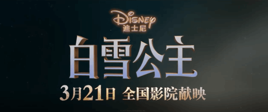 真人版《白雪公主》國內(nèi)3月21日上映！期待拉丁公主嗎