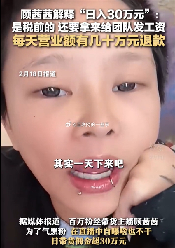女網(wǎng)紅顧茜茜多平臺被禁言！曾自曝躺床上什么也沒干一天收入30萬 罵聲越大賺得越多