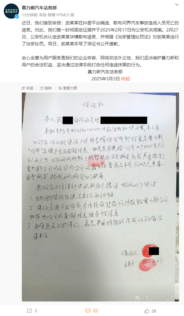 賽力斯法務部：武某某編造散布問界事故致人死亡 已被公安機關處罰