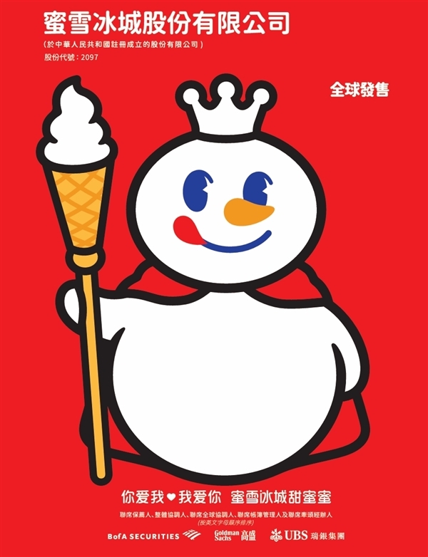 開市一飛沖天！蜜雪冰城上市首日  股價(jià)高開飆漲超29%