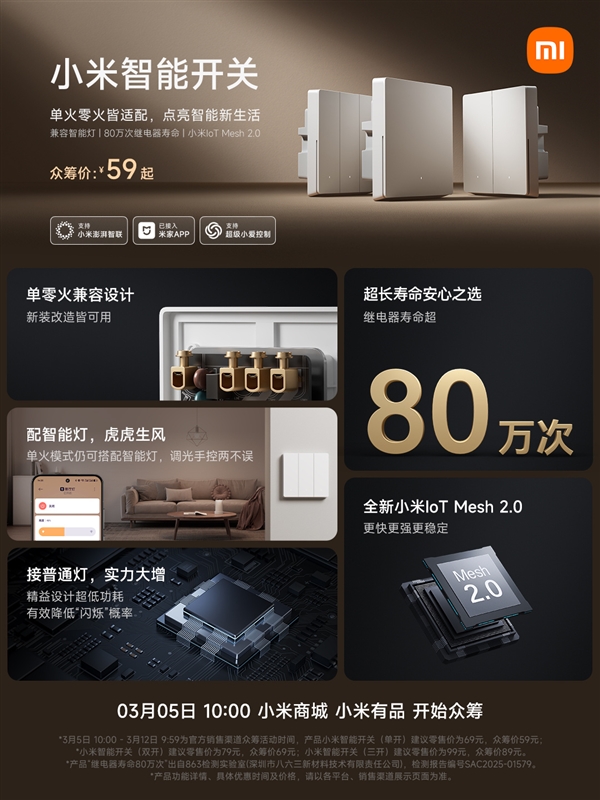 小米智能開關(guān)新品發(fā)布：眾籌價59元起 單零火兼容
