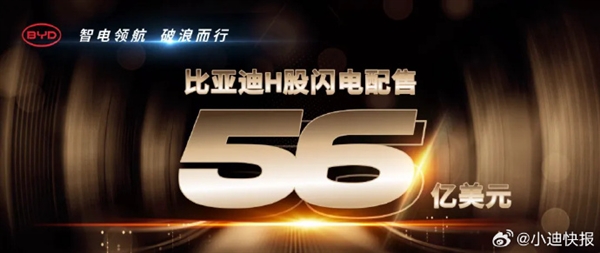 汽車(chē)行業(yè)史上大！比亞迪完成56億美元H股閃電配售
