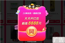 38節(jié)換新大促進行時：高8888元紅包 單品補貼至高2000元