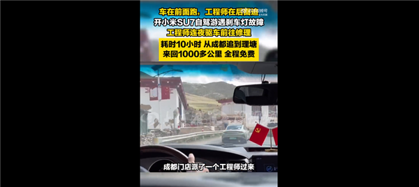 雷軍被用戶狂贊：小米SU7故障工程師往返上千公里免費(fèi)維修